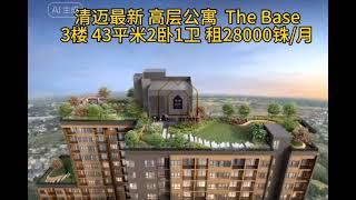 清迈最新 高层豪华公寓 The Base3楼 43平米2卧1卫 租28000铢/月一间清迈最新高层公寓 The Base 面积43平米 房间在三楼 全装修 全家具 全电器 新房出租2卧1卫