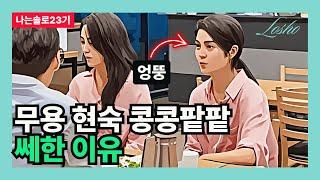 [나는솔로23기] 무용 현숙 콩콩팥팥 쎄한 이유 (가치관의 관점)