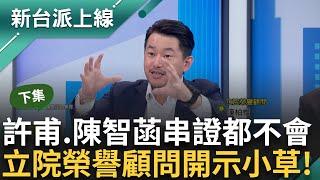 【下集】民眾黨切割眾外基金會！四叉貓眼尖發現「許甫有鑰匙」？ 李正皓笑許甫.陳智菡:無串供能力 3Q開示小草「柯文哲即使沒收賄也有圖利問題」｜李正皓 主持｜【新台派上線】20240911｜三立新聞台