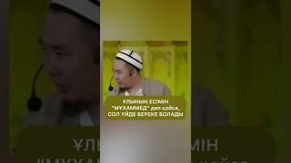 Мұхаммед есімі #насихат #уағыз