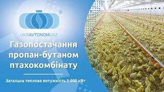 Газопостачання пропан-бутаном птахокомбінату | УКРАВТОНОМГАЗ