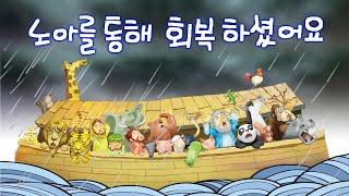 김쌤의 말씀 속으로!노아를 통해 회복 하셨어요설정에서 한글자막을 켜고 봐주세요 