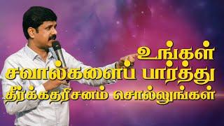  Live | உங்கள் சவால்களைப் பார்த்து தீர்க்கதரிசனம் சொல்லுங்கள் | மில்டன் ஞானராஜ்