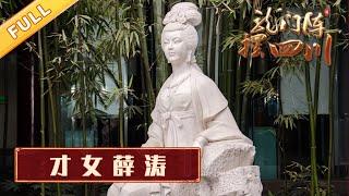 才女薛涛：她与元稹的恋情令人心碎！一纸万金的薛涛笺是如何制作的？【龙门阵摆四川】