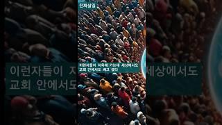 이런자들이 지옥에 들어 가는데