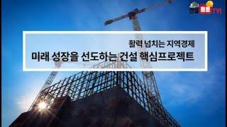 대한건설협회가 발굴한 대한민국의 미래 성장 6개 핵심 건설 프로젝트