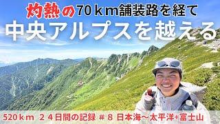 【520ｋｍ全アルプス縦断登山】疲労困憊の中で中央アルプスを越える！灼熱70ｋｍの舗装路に焼かれた7/27-29の記録＃８