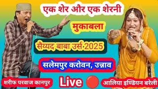 सैय्यद बाबा उर्स  l शरीफ परवाज कानपुर  V/S आलिया इण्डियन बरेली जवाबी मुकाबला  l करोवान उन्नाव