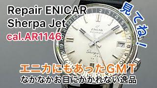 時計修理 Repair ENICAR Sherpa Jet cal.AR1146 エニカにもあったGMT