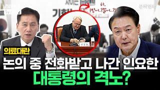 의료대란 논의 중 전화받고 나간 인요한…대통령의 격노?ㅣ허민의 뉴스쇼 [문화일보]