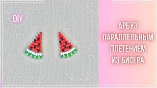 How to make Beaded Watermelon  parallel weaving. Step-by-step master class for beginners.