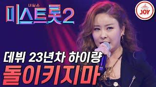 [미스트롯2] 데뷔 23년차 베테랑 가수 하이량의 카리스마 넘치는 무대! '돌이키지마' #TVCHOSUNJOY #TV조선조이