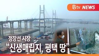 [B tv 기남뉴스]평택항 신생매립지 2차 변론...정장선 시장,"평택시 땅"