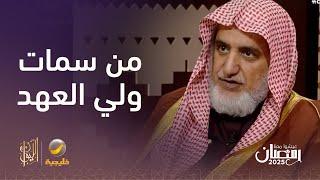 الشيخ صالح آل الشيخ يكشف تفاصيل أول لقاء له مع سمو ولي العهد الأمير محمد بن سلمان