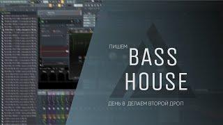 Пишем Bass House трек День 8 Делаем второй дроп Дневник саунд-продюсера