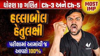 Std 10 Maths Ch 3 અને Ch 5 ના હલ્લાબોલ હેતુલક્ષી | Dhoran 10 Ganit Ch 3 & 5 IMP | Sahil Sir