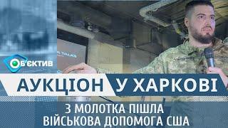 Військова допомога США пішла з молотка у Харкові: на що збирали гроші