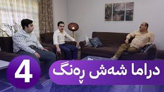 دڕاما 6 ڕەنگ - خەلەکا چارێ | Dirama 6 Reng - xeleka çarê