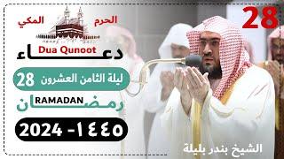 دعاء ليلة 28 رمضان صلاة التهجد الحرم المكي -بندر بليلة 1445 - Dua Qunoot 2024 Day 28