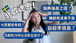 大家誤會大了｜破解北歐迷思｜Some myths about Sweden｜ Eng Sub #瑞典