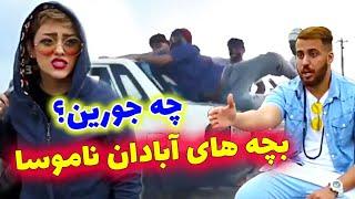 کلیپ های باحال فرید کنزوتصور مردم از بچه های آبودان | FARID KENZO