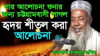 হৃদয় শিতলকরা সেই ওয়াজটি | মাওলানা হারুনুর রশিদ | Maulana Harunur Rashid | Ujantia, pekua, Cox`bazar