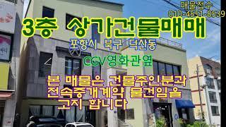 이정부동산tv 포항시 북구 덕산동 cgv영화관옆  신축 3층상가주택