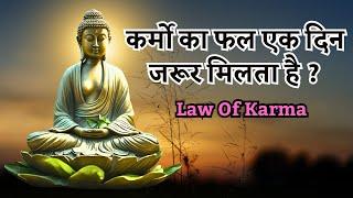 क्या कर्मो का फल मिलता है !! karmo ka fal !!Law Of Karma in Hindi #karma #buddha #buddhism