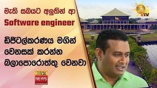 මැති සබයට අලුතින් ආ Software engineer - ඩිජිටල්කරණය මගින් වෙනසක් කරන්න බලාපොරොත්තු වෙනවා - Hiru News