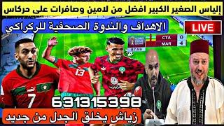 اهداف المنتخب المغربي وتألق بن صغير الكبير وزياش يثير الجدل مرة اخرى والندوة الصحفية لوليد الركراكي