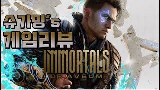 이모탈스 오브 아베움 (Immortals of Aveum) 게임리뷰