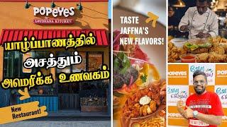 சுவையில் மக்களை ஈர்க்கும் யாழின் சர்வதேச உணவகம் | Popeyes | Taste Jaffna's New Flavors | Vaths Vlogs