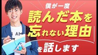 僕が一度読んだ本を忘れない理由を話します