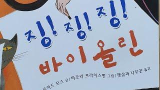 [칼데콧상]징징징 바이올린/악기종류