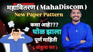 New Paper Pattern #महावितरण #mahadiscom मोकळा बाजार करून ठेवलाय #mcq #iti #trending अंकुश सर