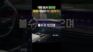 대형 SUV 끝판왕 캐딜락 에스컬레이드 공개#shorts #escaleade