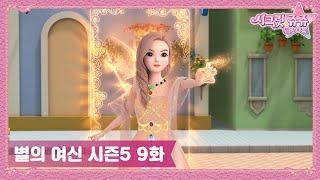 Secret Jouju The Goddess Of The Stars S5 Ep.9 "Sunshineville in Danger"