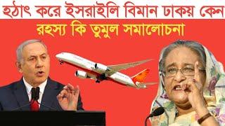 হঠাৎ করে ইস*রা*ইলি বিমান ঢাকয় কেন র/হ/স্য কি তুমুল স/মা/লোচনা | স্বাধীন বাংলা টিভি