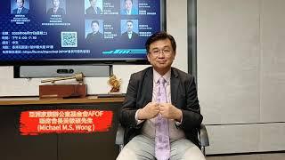亞洲家族辦公室基金會（AFOF）聯席會長黃敏碩：與財華社緊密合作推動家辦行業發展