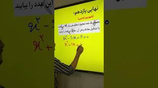 x²-Sx+p= 0 حواست به این فرموله باشه