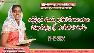 இன்றைய வார்த்தை | Today Bible Verse in Tamil | Today bible words in tamil | daily devotion in tamil.