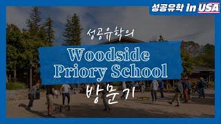 [성공유학inUSA] 캘리포니아 보딩스쿨 우드사이드 프라이오리 스쿨 Woodside Priory School 방문기