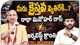 Radha Manohar Das Exclusive Interview | Journalist Kranthi | KRTV #radhamanohardas