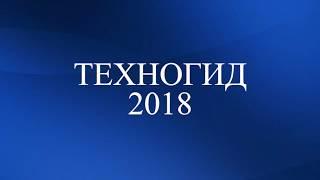 ТЕХНОГИД 2018