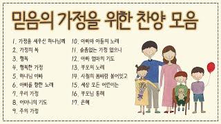 믿음의 가정을 위한 찬양모음 2시간(중간광고 없음) -손경민 작사,곡