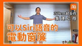 淘寶敗家心得 - 278 公分的電動窗簾，可以 Siri 語音，第一次寄超長件的心得