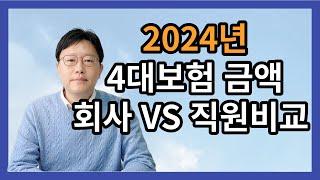 2024년 4대보험 회사 부담 VS 직원 부담 비교 확인필수