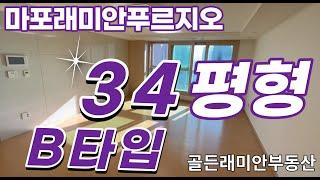 마포래미안푸르지오 3단지 전용84B타입(34평형) 실내 랜선탐방 | 매물문의 | 010 2925 0057 골든래미안부동산