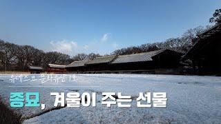 유럽보다 나은 서울여행, 조선시대 최고 목조건축물, 종묘걷기 | 대중교통 여행 | 지하철 여행