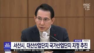 서산시, 대산산업단지 국가산업단지 지정 추진/대전MBC